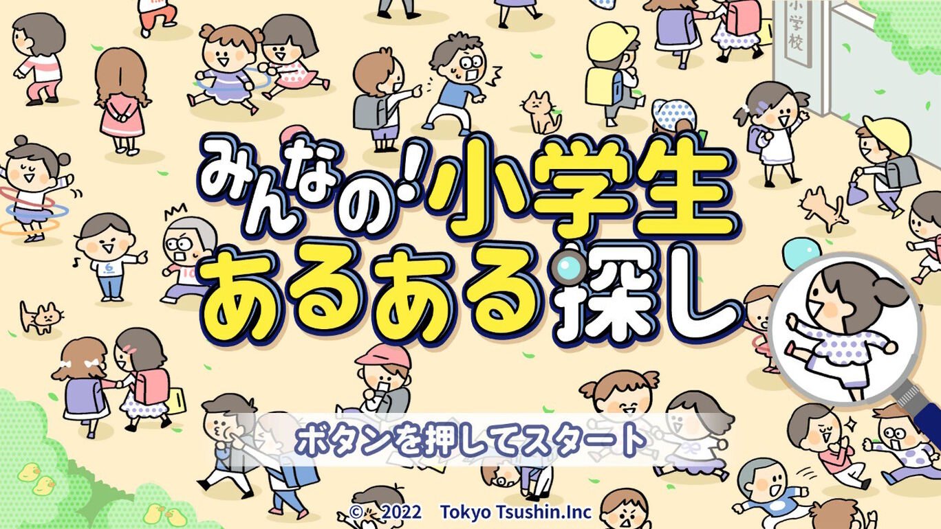 みんなの 小学生あるある探し ー子どもも大人も楽しめるイラストクイズ脳トレゲームー ダウンロード版 My Nintendo Store マイニンテンドーストア