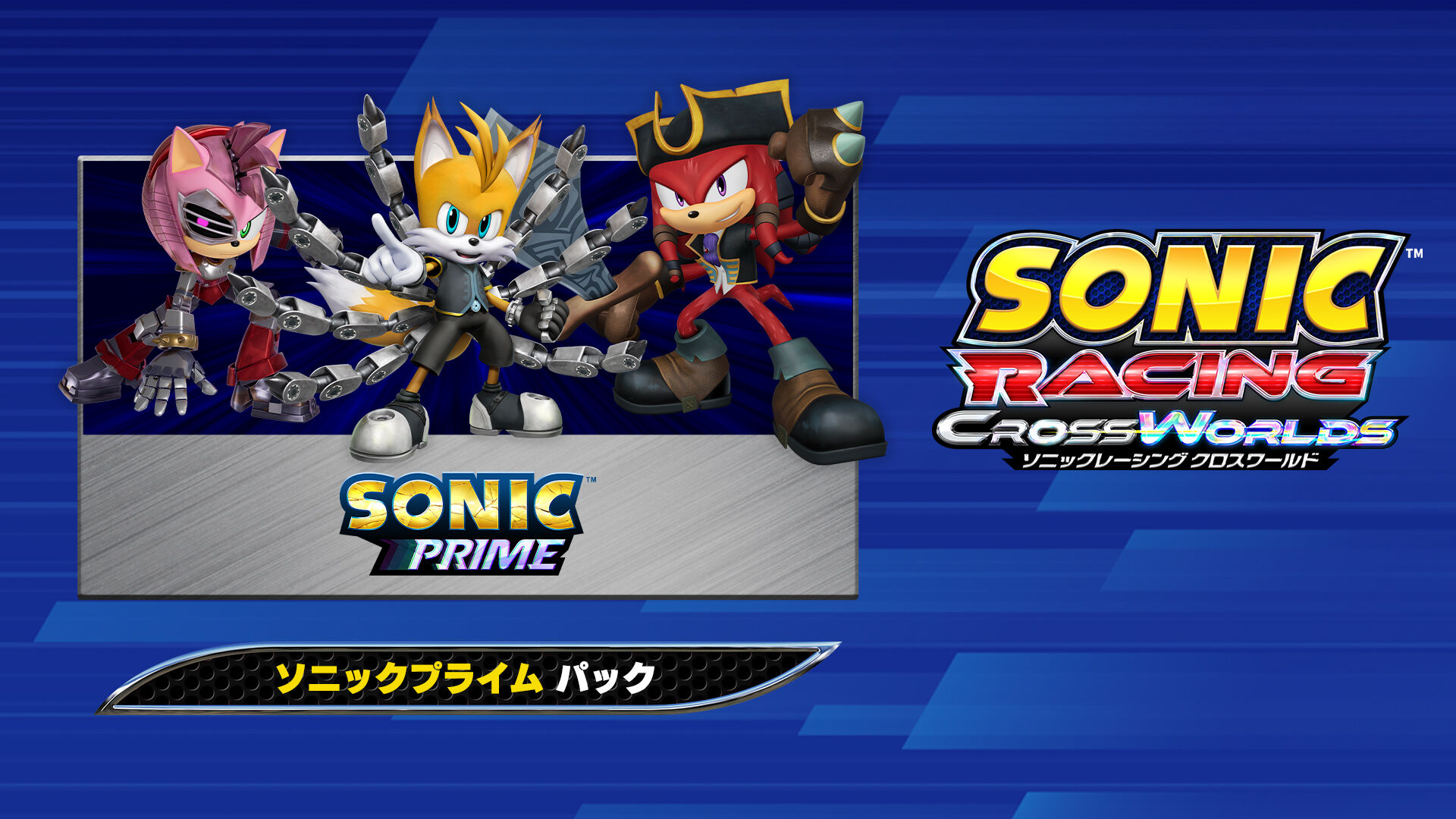 ソニックレーシング クロスワールド：デジタルデラックスエディション