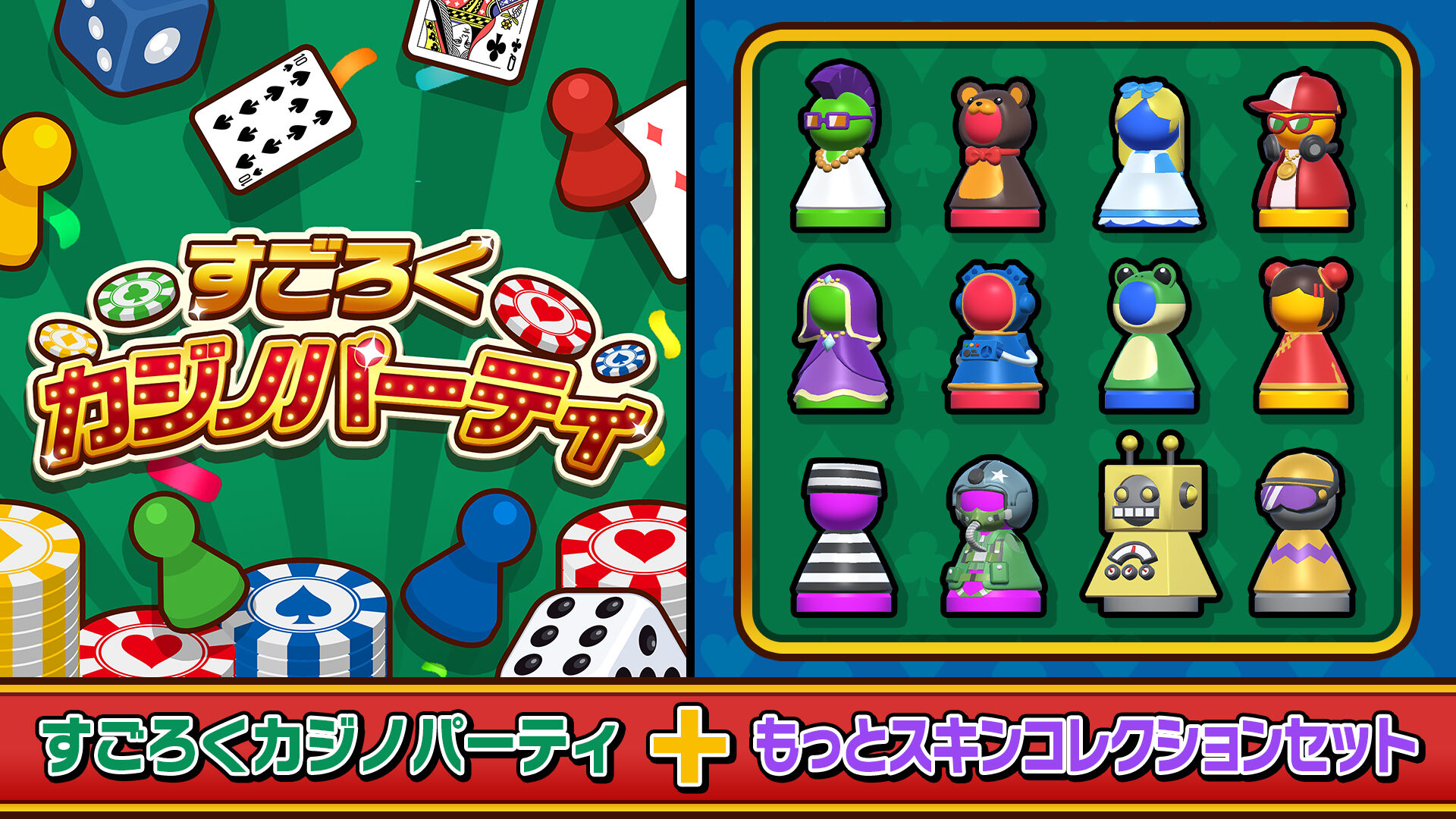 すごろくカジノパーティ+もっとスキンコレクションセット