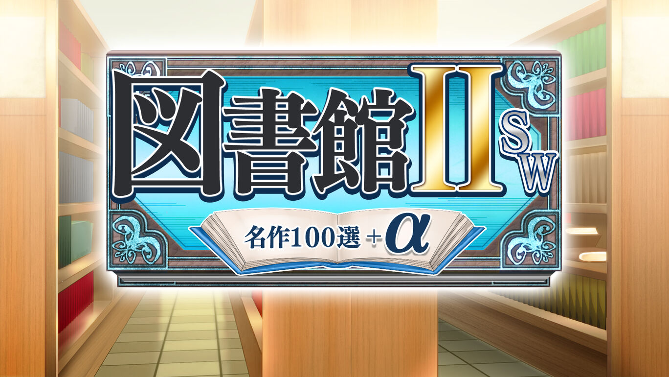 図書館 Sw 名作100選 A ダウンロード版 My Nintendo Store マイニンテンドーストア