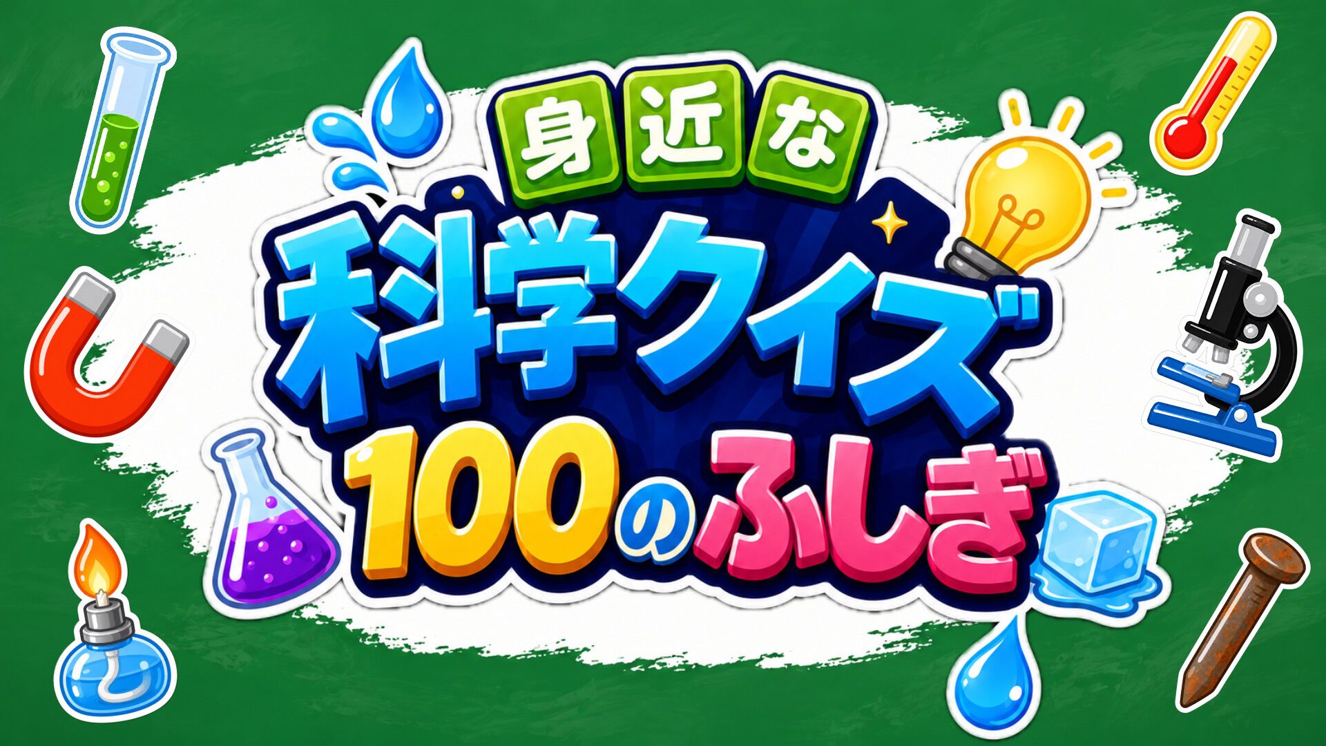 身近な科学クイズ 100のふしぎ