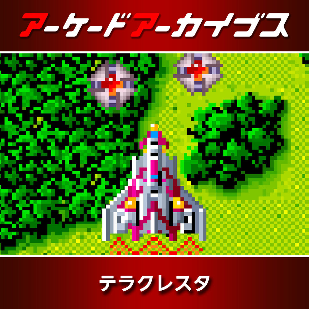 アーケードアーカイブス テラクレスタ