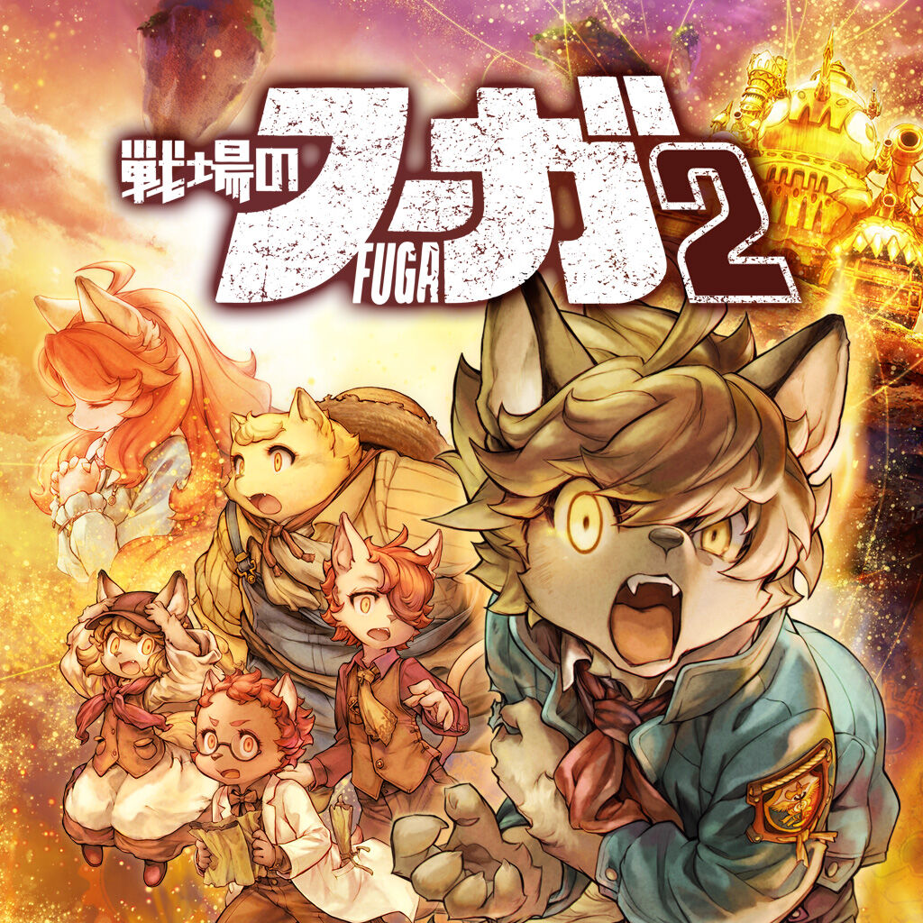 戦場のフーガ1・2ダブルパック | My Nintendo Store（マイニンテンドー