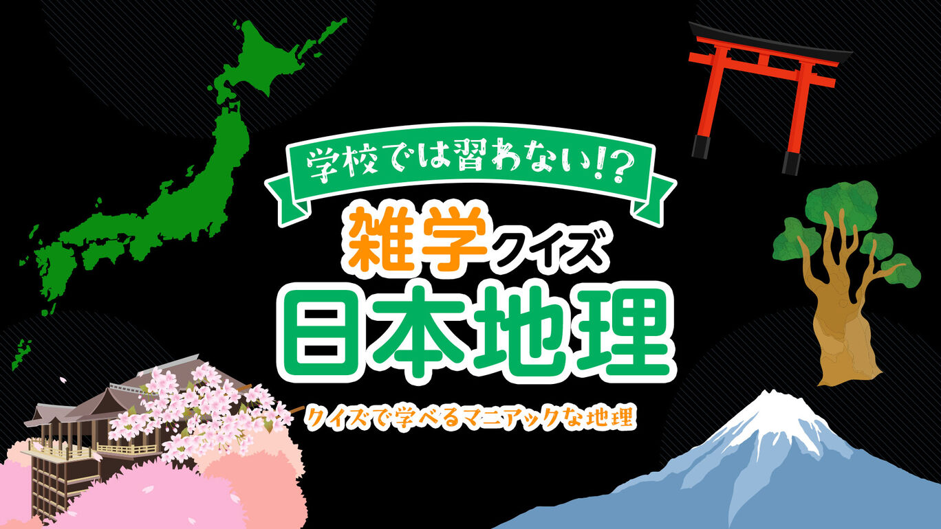学校では習わない!?雑学クイズ日本地理ークイズで学べるマニアックな地理ー