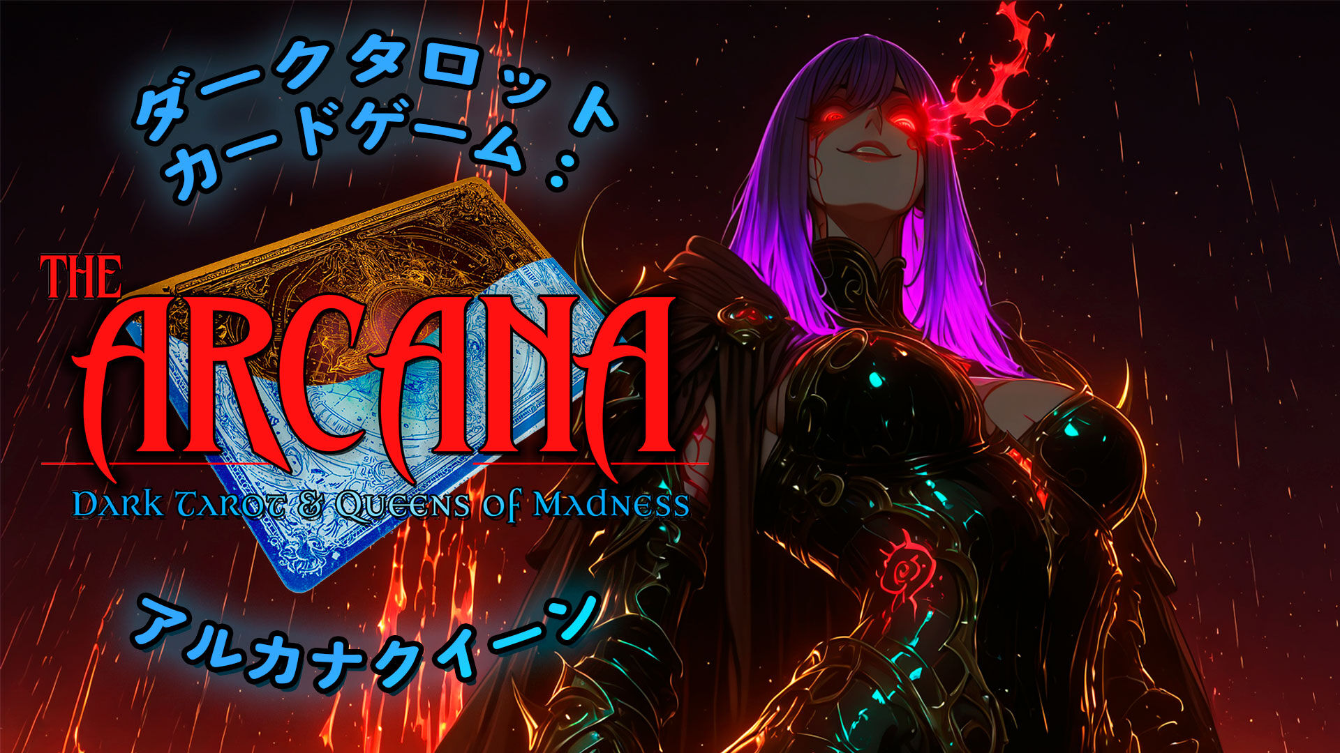 ダークタロット カードゲーム：アルカナクイーン (The Arcana: Dark