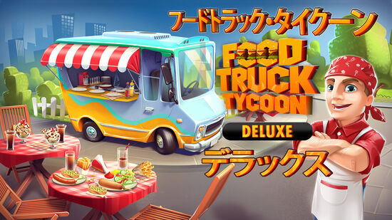 フードトラック・タイクーン  デラックス (Food Truck Tycoon - Deluxe)