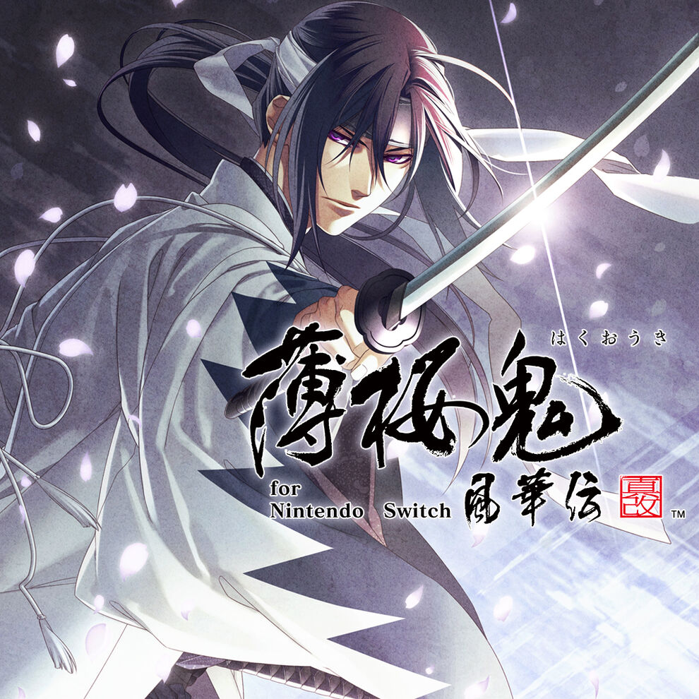 薄桜鬼 真改 風華伝 For Nintendo Switch ダウンロード版 My Nintendo Store マイニンテンドーストア