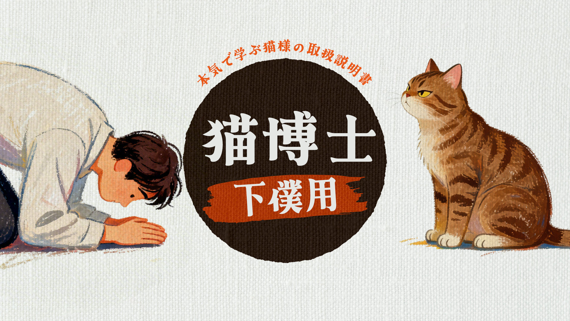 猫博士 下僕用ー本気で学ぶ猫様の取扱説明書ー | My Nintendo Store