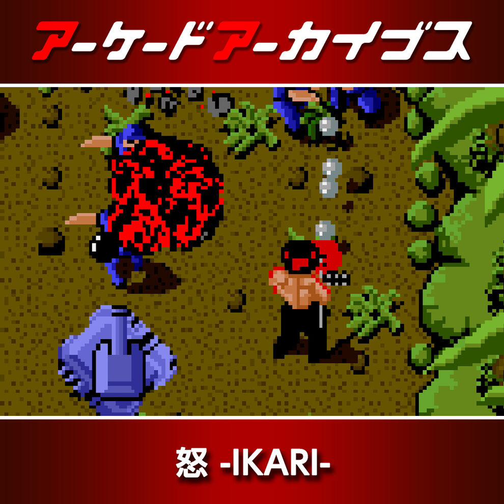 アーケードアーカイブス 怒 Ikari ダウンロード版 My Nintendo Store マイニンテンドーストア