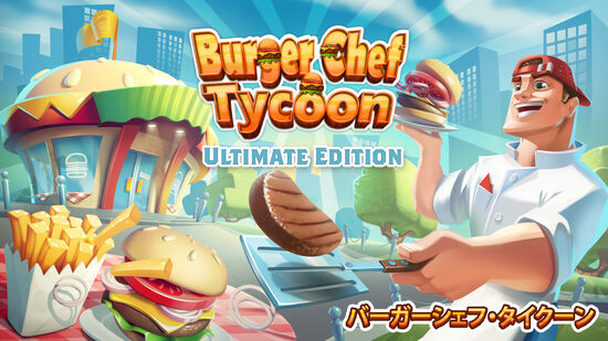 バーガーシェフ・タイクーン (Burger Chef Tycoon) Ultimate Edition