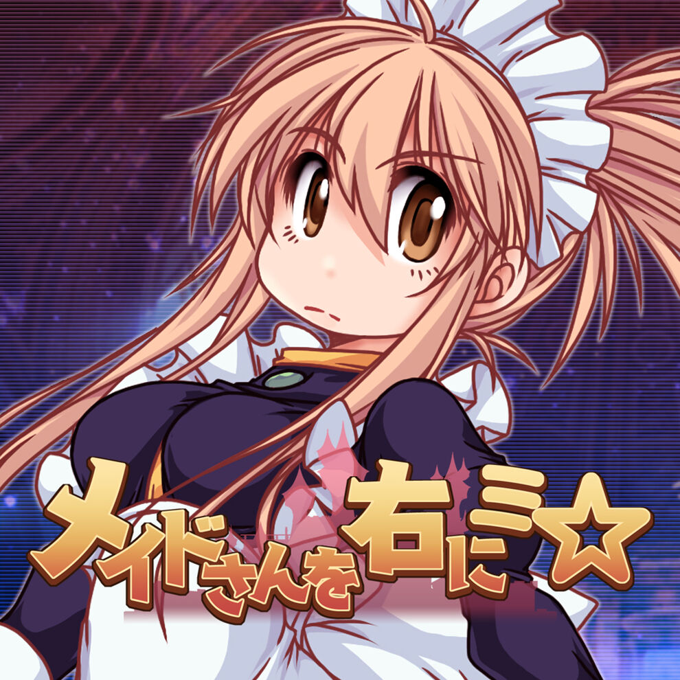 メイドさんを右にミ☆