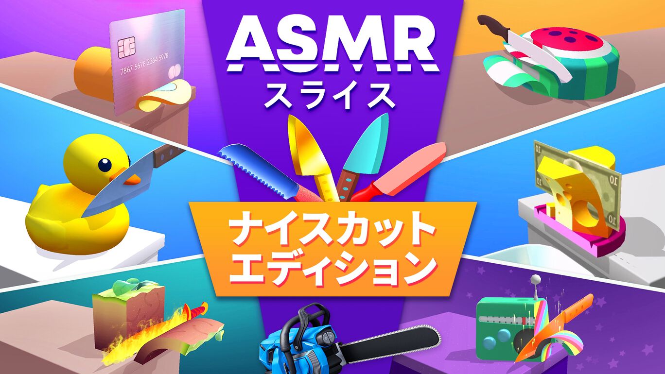 ASMRスライス: ナイスカットエディション