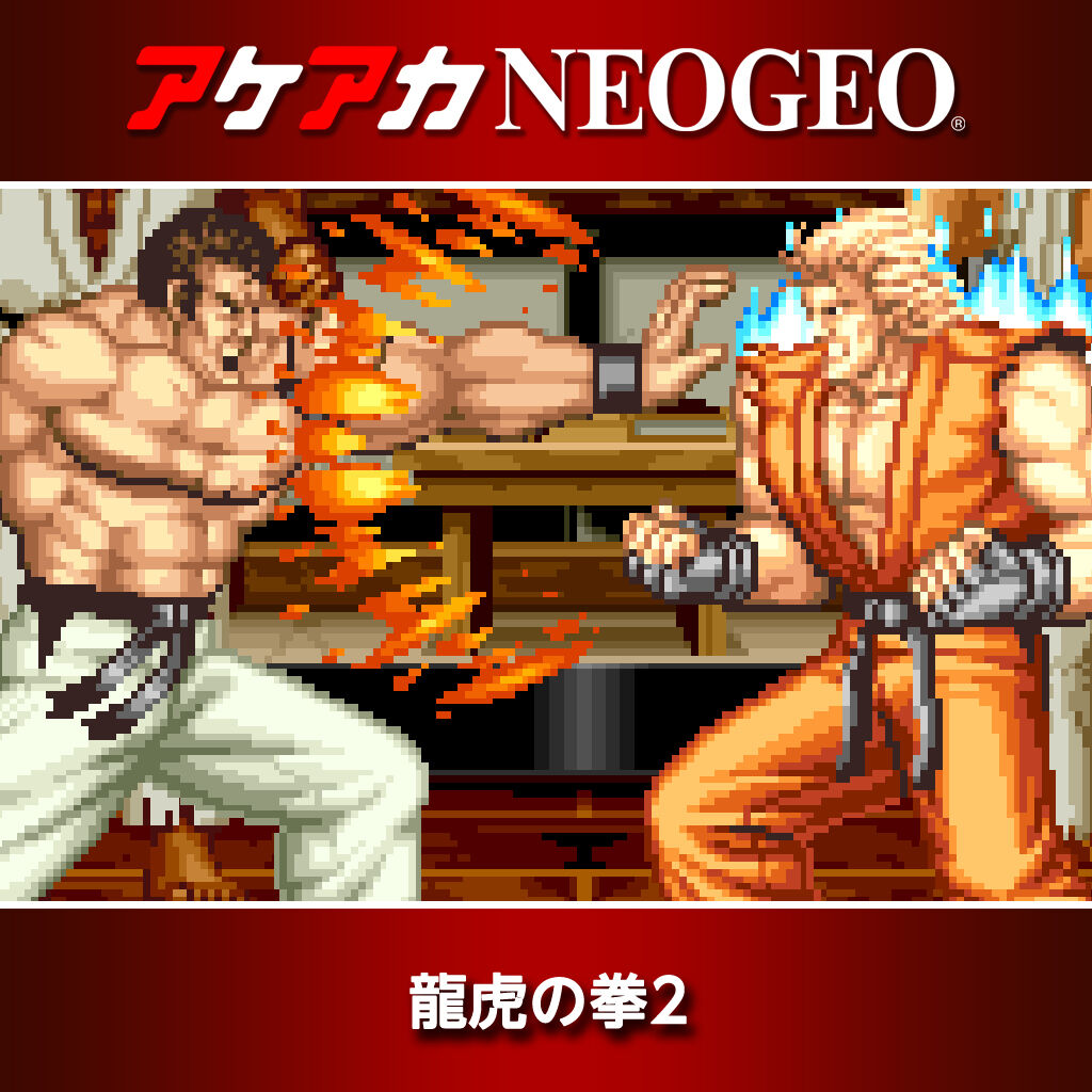 アケアカNEOGEO 龍虎の拳2 ダウンロード版 | My Nintendo Store（マイ 