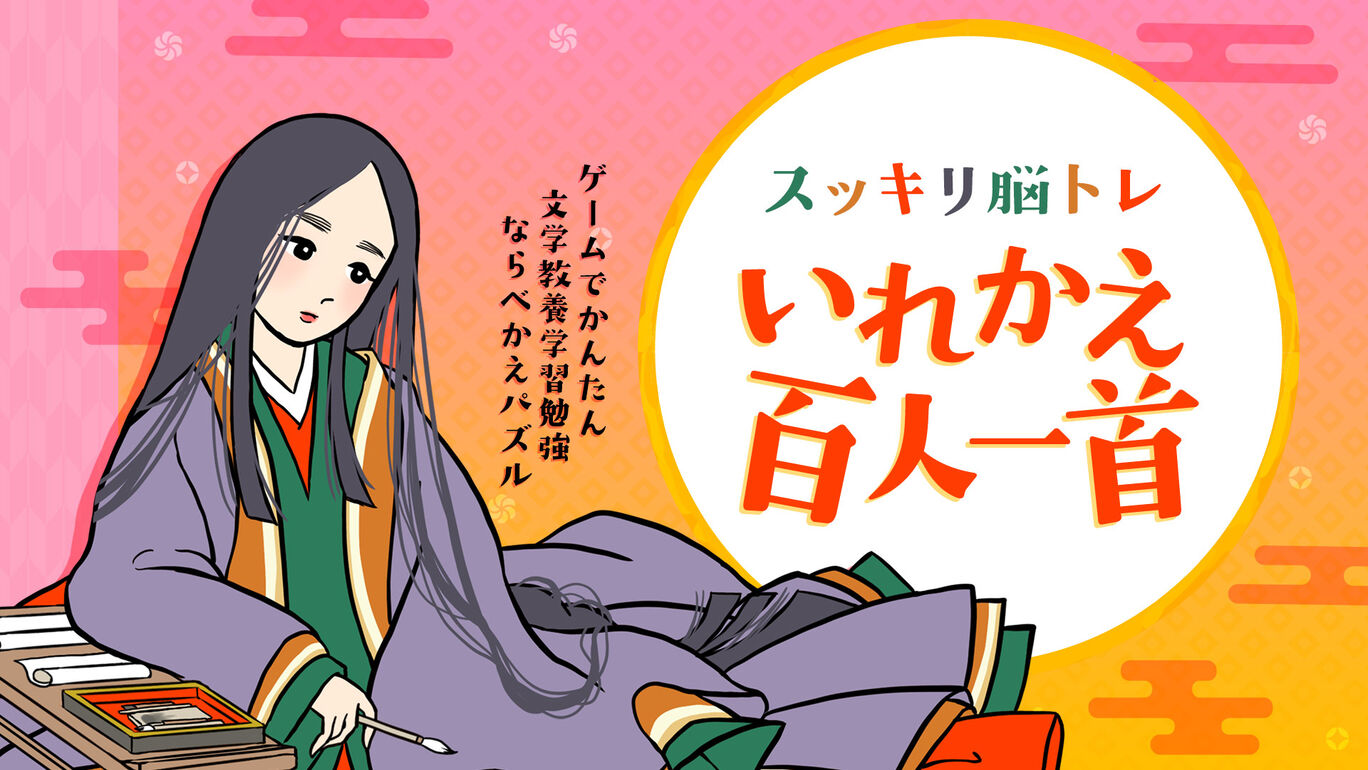 スッキリ脳トレ いれかえ百人一首ーゲームでかんたん文学教養学習勉強ならべかえパズルー