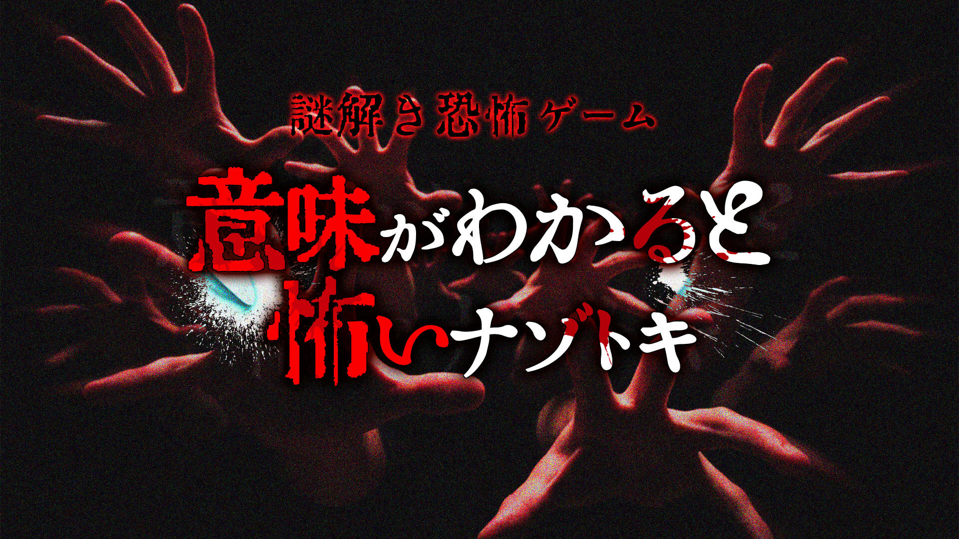 意味がわかると怖いナゾトキー謎解き恐怖ゲームー