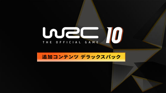 WRC10 追加コンテンツ デラックスパック