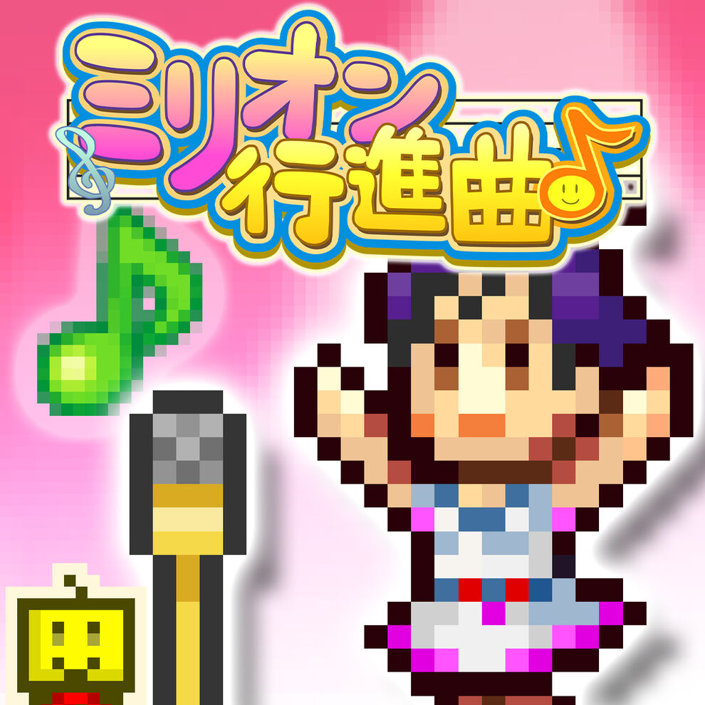 ミリオン行進曲 ダウンロード版 My Nintendo Store マイニンテンドーストア