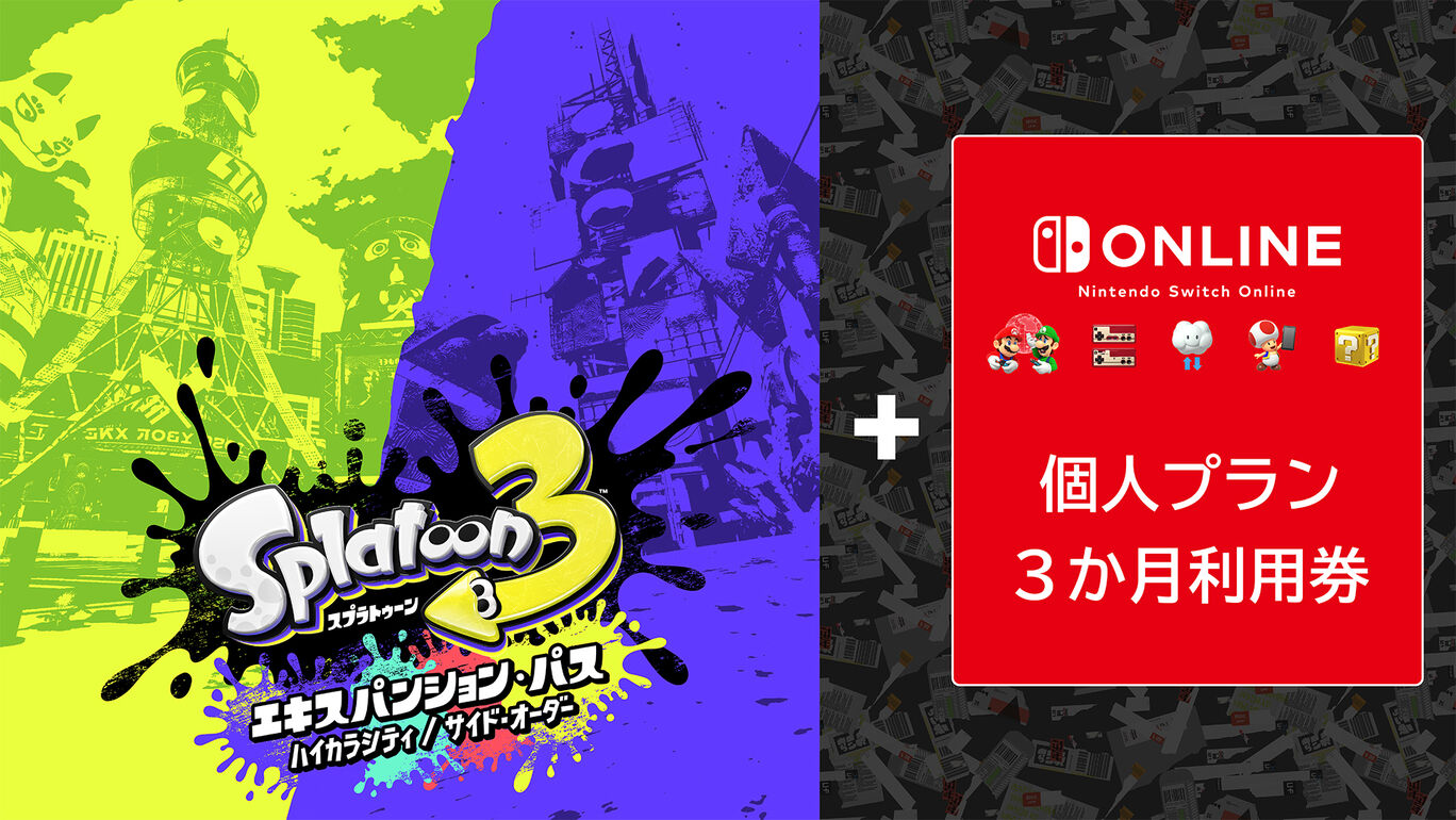スプラトゥーン3 エキスパンション・パス ＋ Nintendo Switch Online個人プラン3か月（90日間）利用券 セット