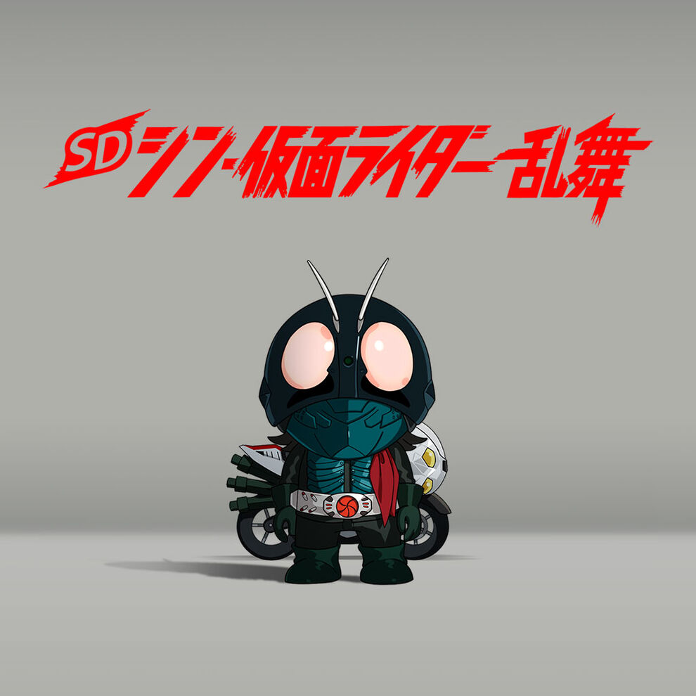 SD シン・仮面ライダー 乱舞