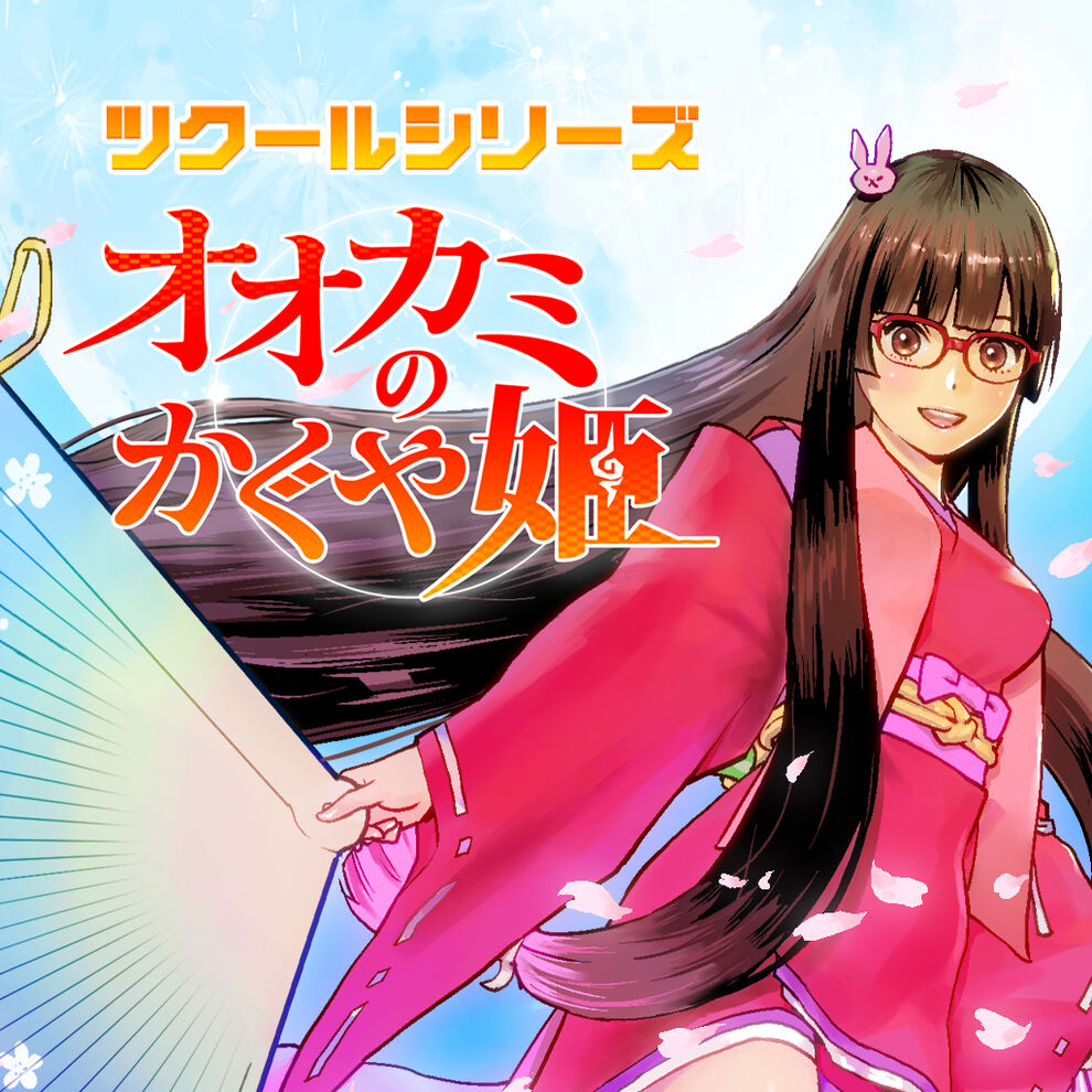 ツクールシリーズ オオカミのかぐや姫 ダウンロード版 My Nintendo Store マイニンテンドーストア