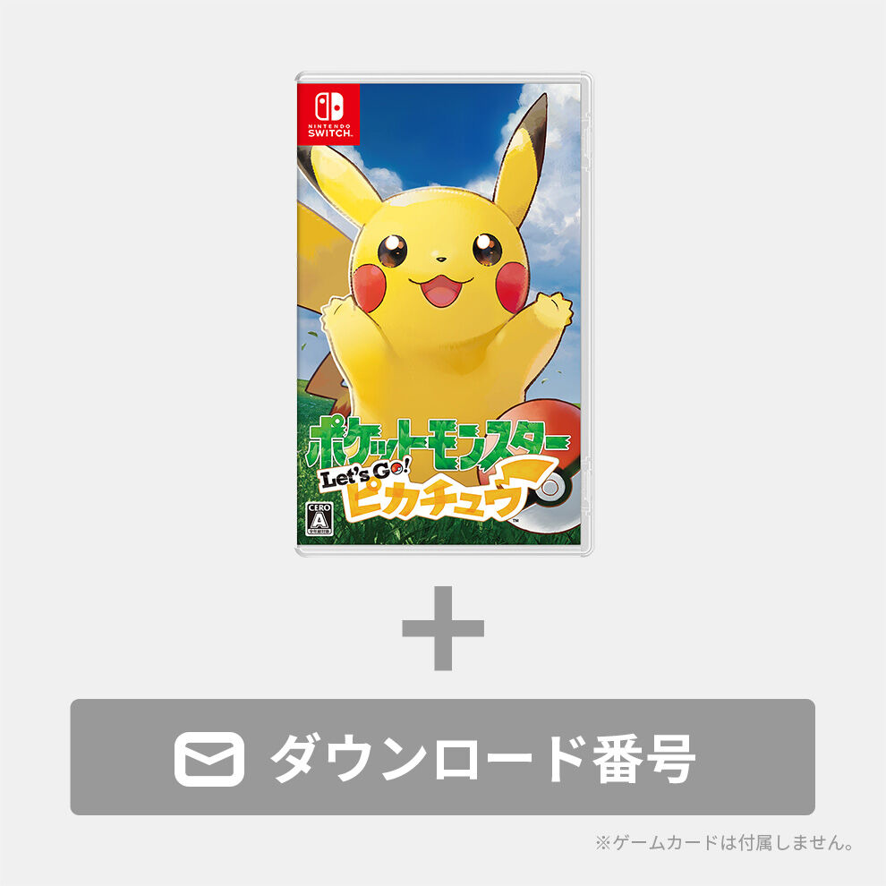 ポケットモンスター Let S Go ピカチュウ ダウンロード版パッケージ付 My Nintendo Store マイニンテンドーストア