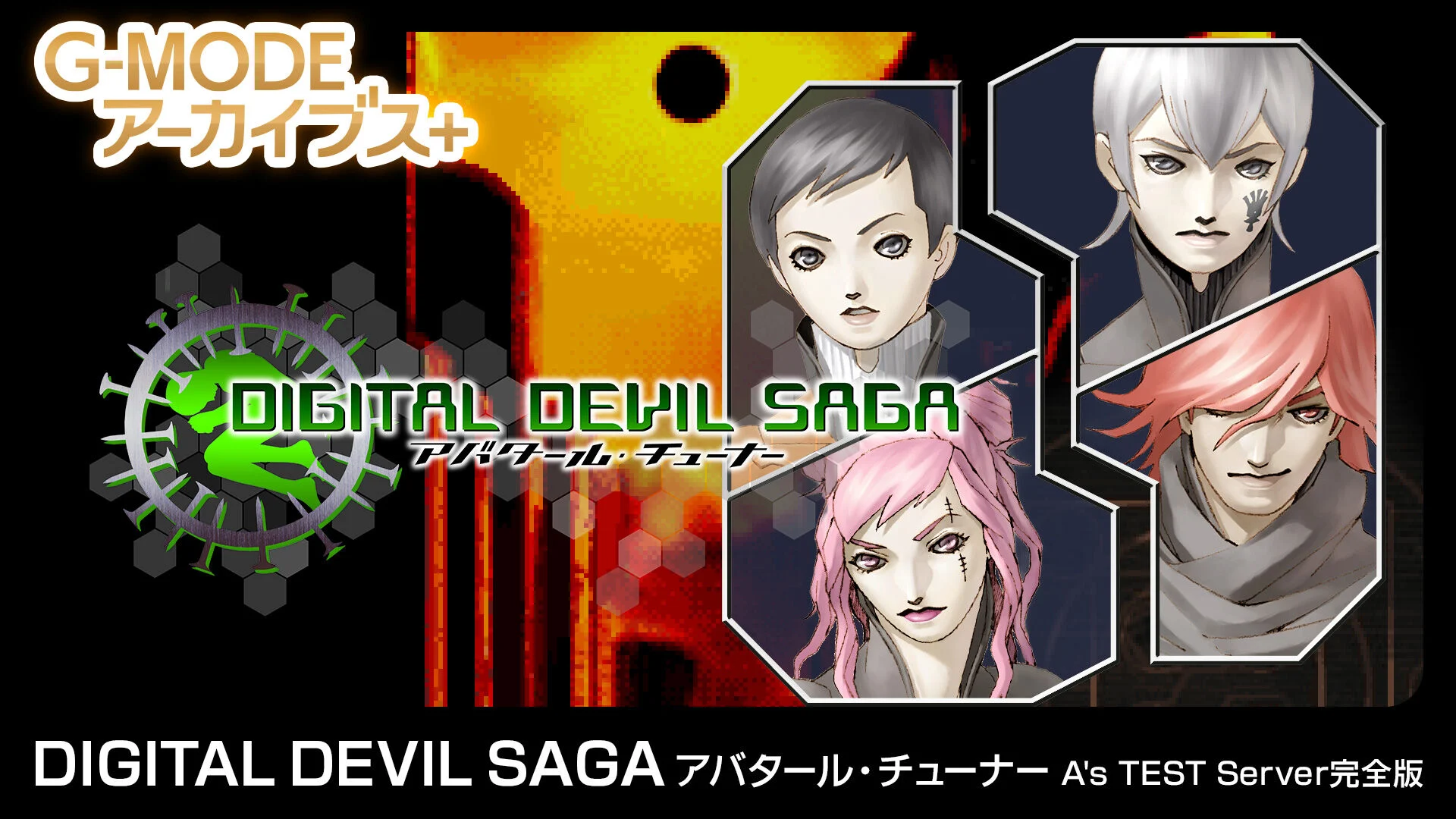 G-MODEアーカイブス+ DIGITAL DEVIL SAGA アバタール・チューナー A's