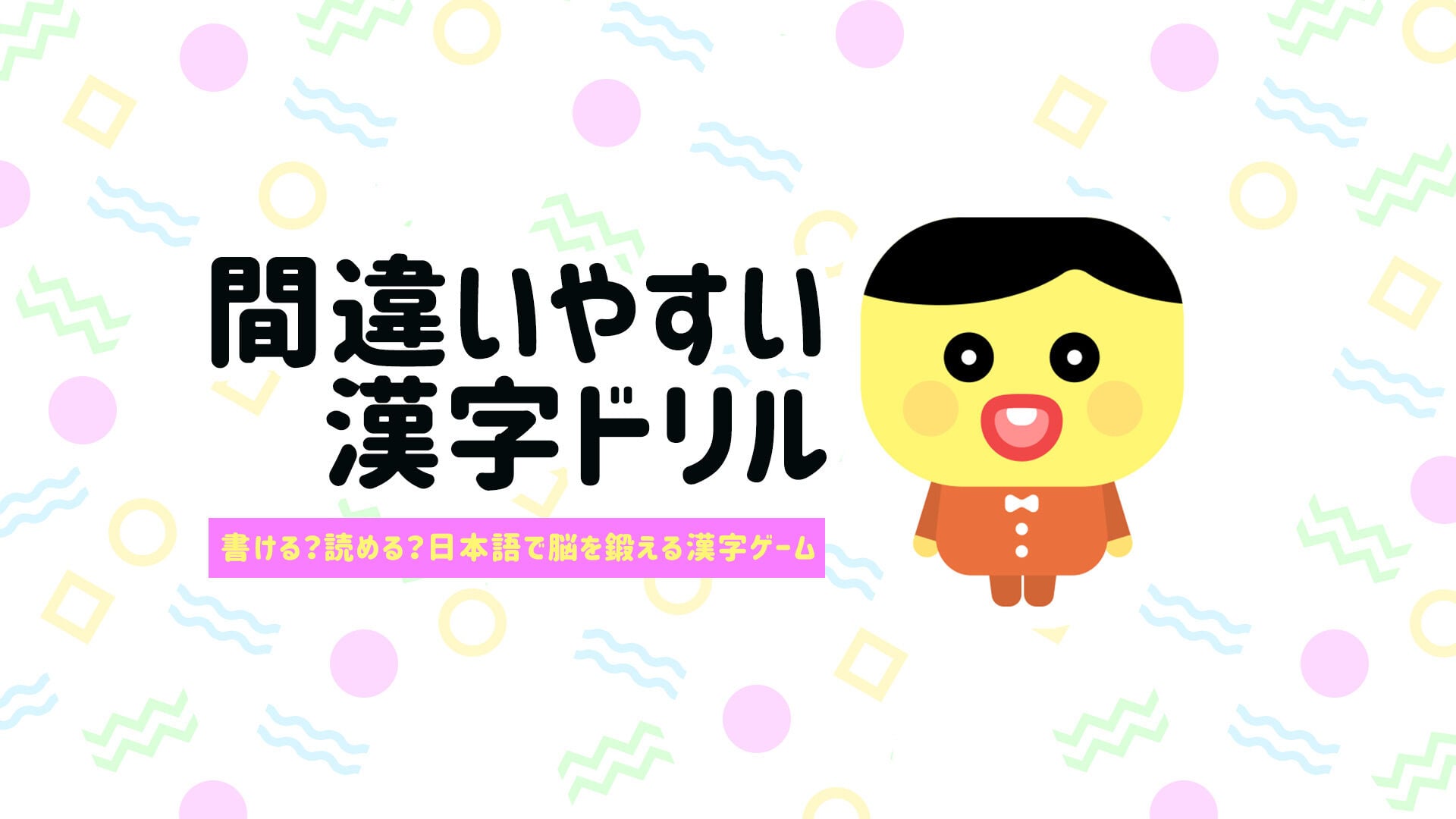 間違いやすい漢字ドリルー書ける？読める？日本語で脳を鍛える漢字ゲームー