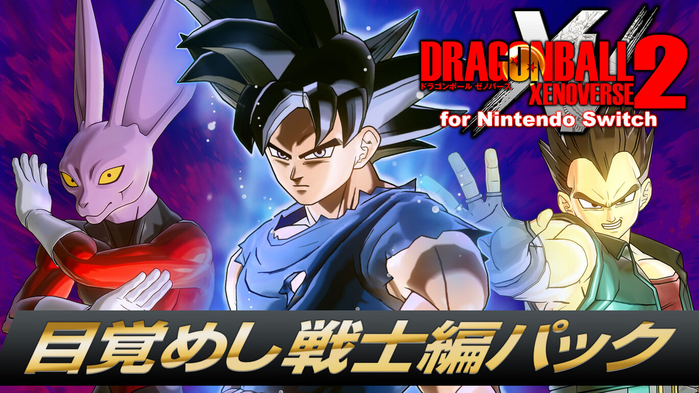 ドラゴンボール ゼノバース2 目覚めし戦士編パック My Nintendo Store マイニンテンドーストア ドラゴンボール ゼノバース2 目覚めし戦士編パック My Nintendo Store マイニンテンドーストア