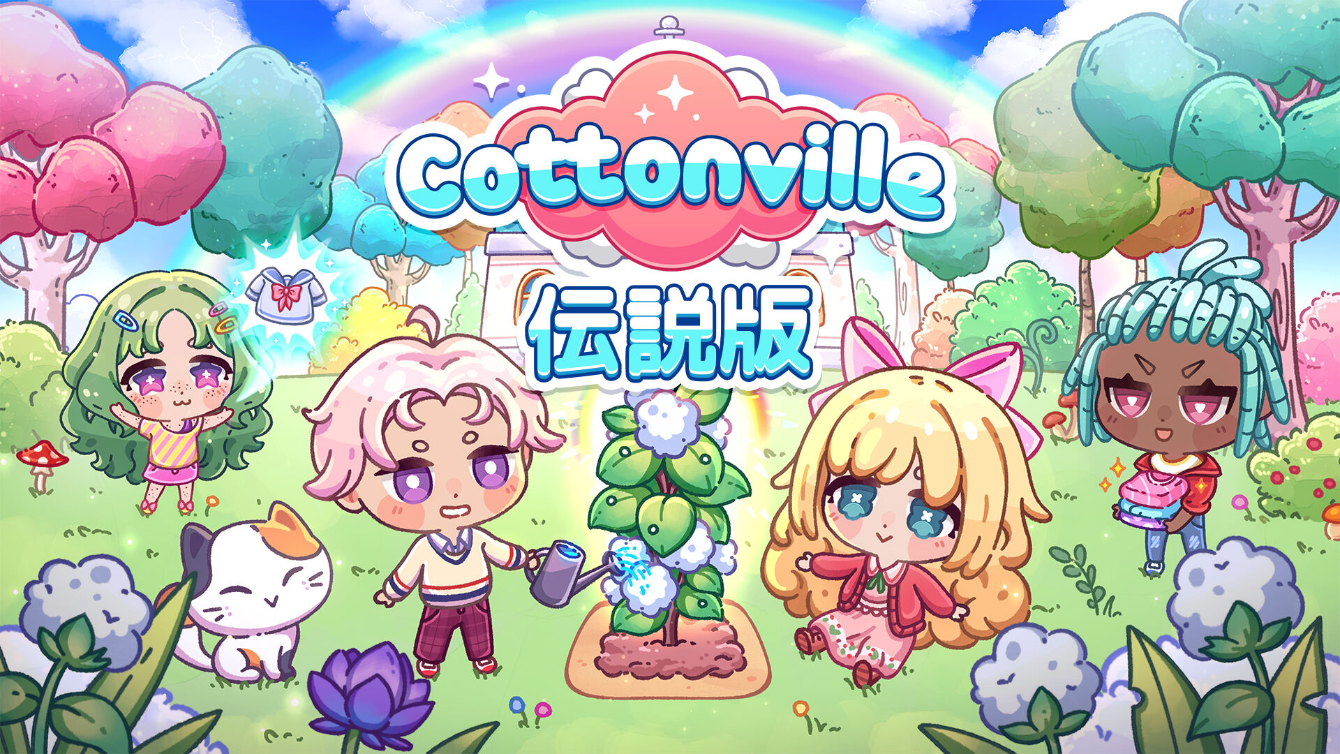 Cottonville 伝説版