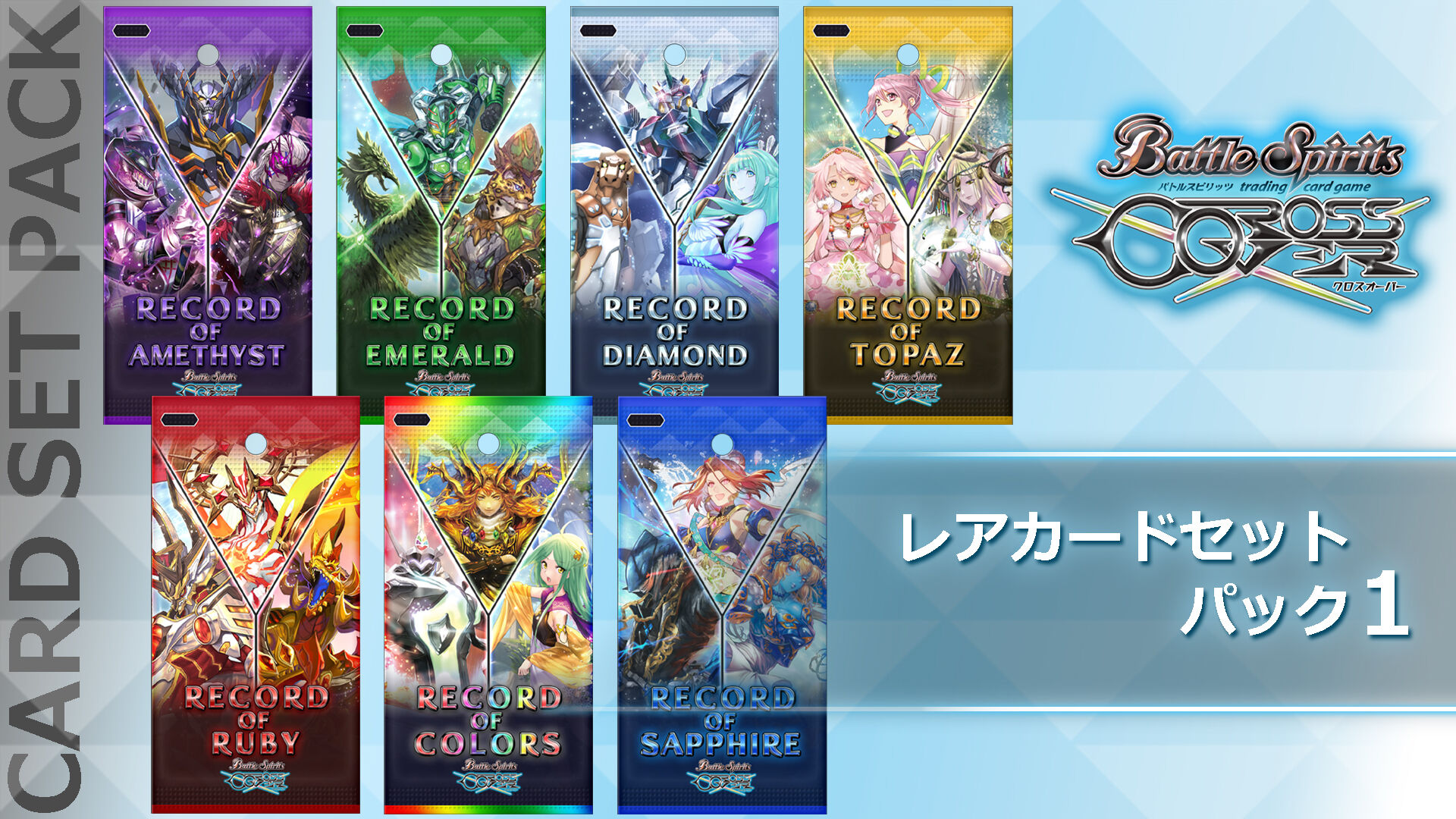 バトルスピリッツ クロスオーバー レアカードセットパック1
