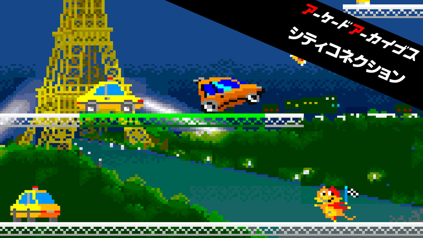 アーケードアーカイブス シティコネクション