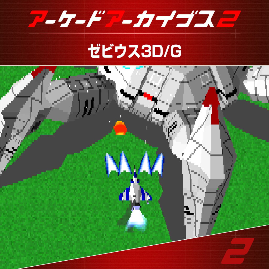 アーケードアーカイブス2 ゼビウス3D/G | Nintendo Store