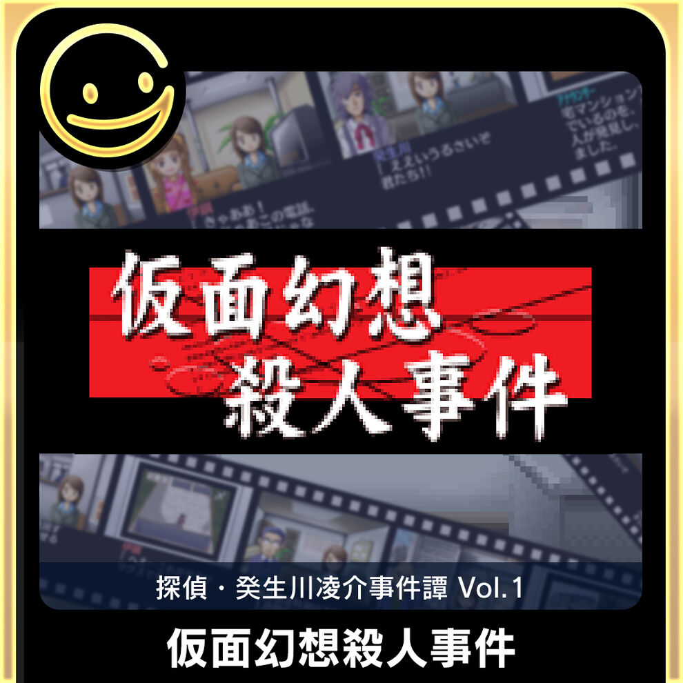 G Modeアーカイブス 探偵 癸生川凌介事件譚 Vol 1 仮面幻想殺人事件 ダウンロード版 My Nintendo Store マイニンテンドーストア G Modeアーカイブス 探偵 癸生川凌介事件譚 Vol 1 仮面幻想殺人事件 ダウンロード版 My Nintendo Store マイニンテンドーストア