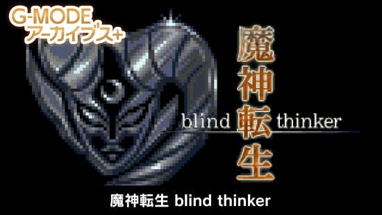 G-MODEアーカイブス+ 魔神転生 blind thinker