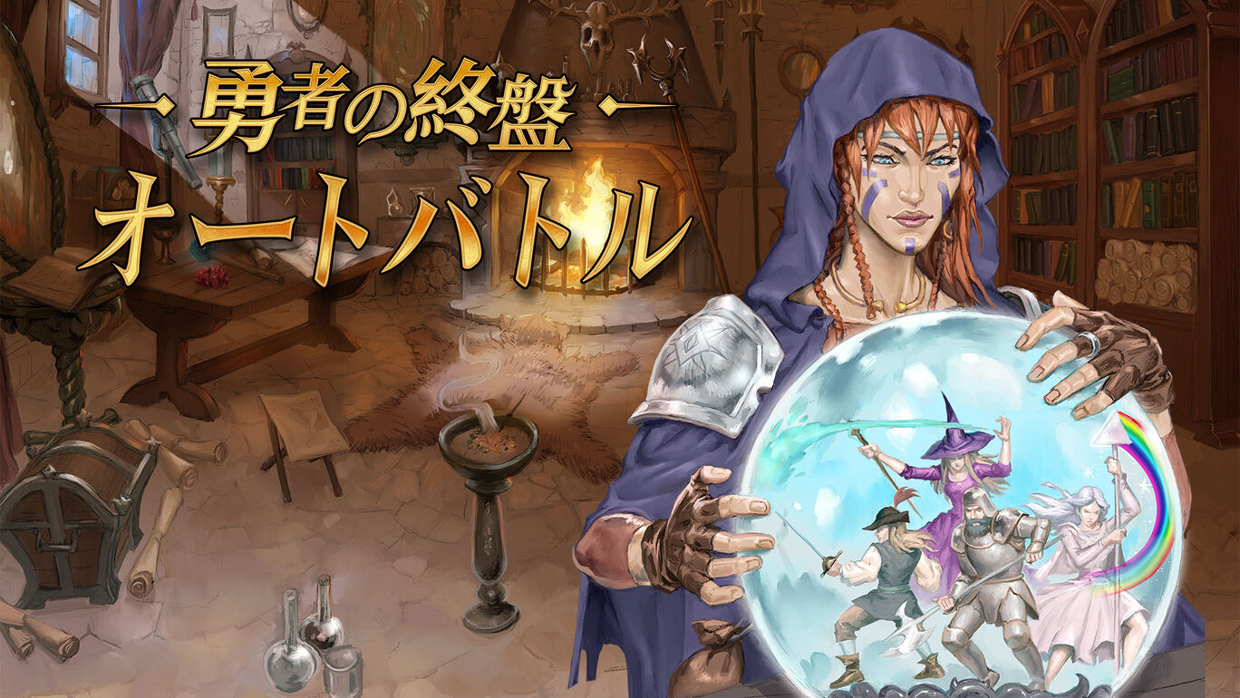 勇者の終盤：オートバトル