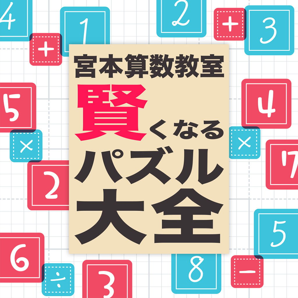 宮本算数教室 賢くなるパズル 大全 ダウンロード版 | My Nintendo