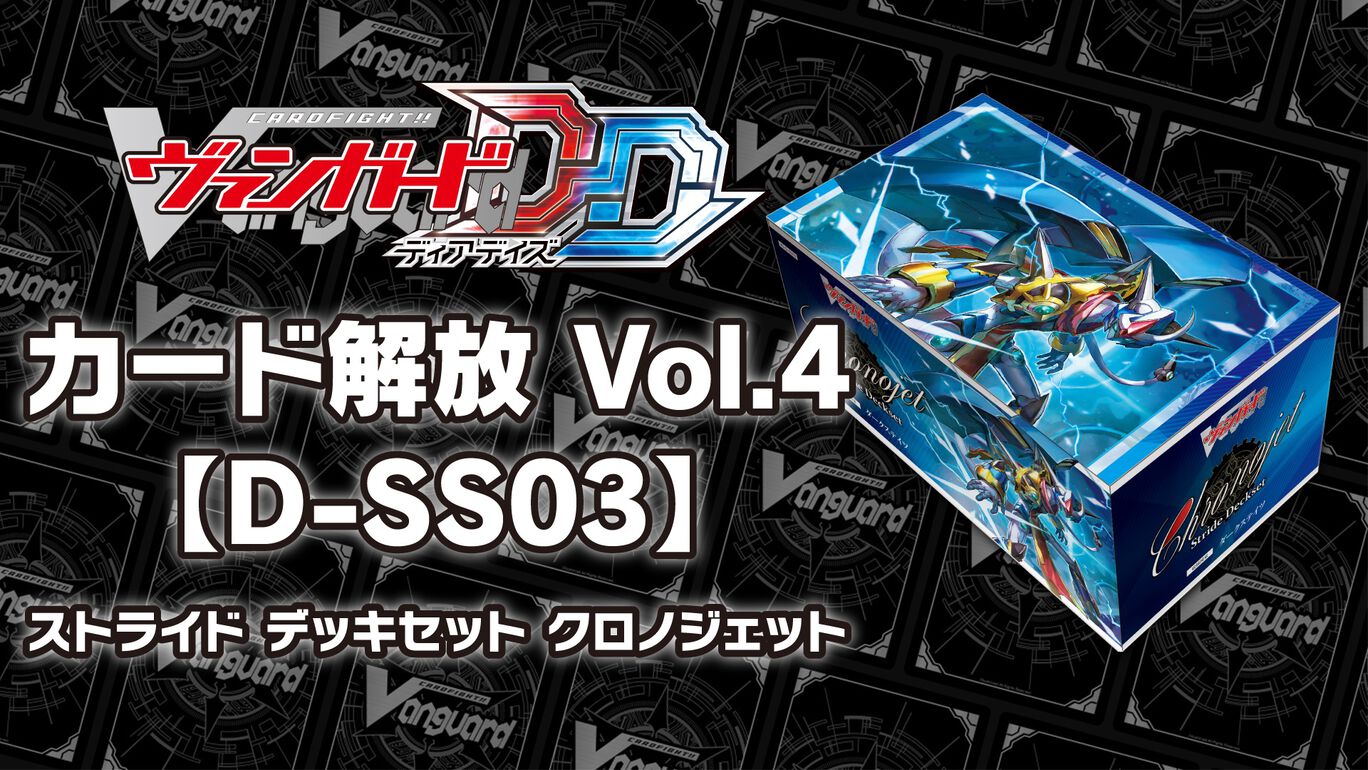 カード解放 Vol.4【VG-D-SS03】「Stride Deckset Chronojet」