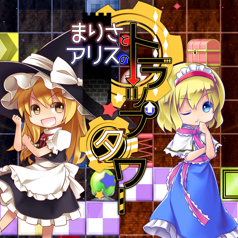 まりさとアリスのトラップタワー ダウンロード版 My Nintendo Store マイニンテンドーストア