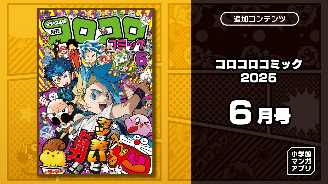 コロコロコミック 2025年 6月号