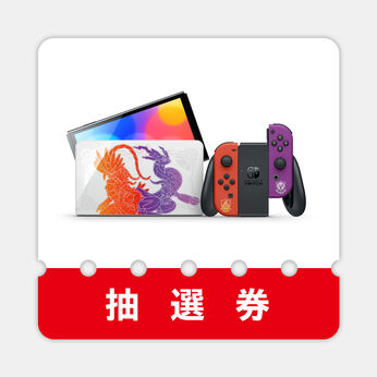 【抽選販売申し込み】「Nintendo Switch（有機ELモデル） スカーレット・バイオレットエディション」【10月21日当選発表・11月4日にお届け】
