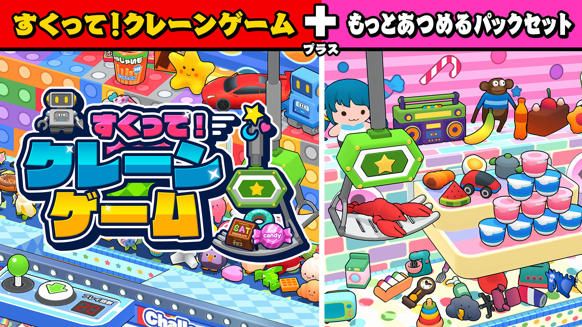 すくって！クレーンゲーム+もっとあつめるパックセット