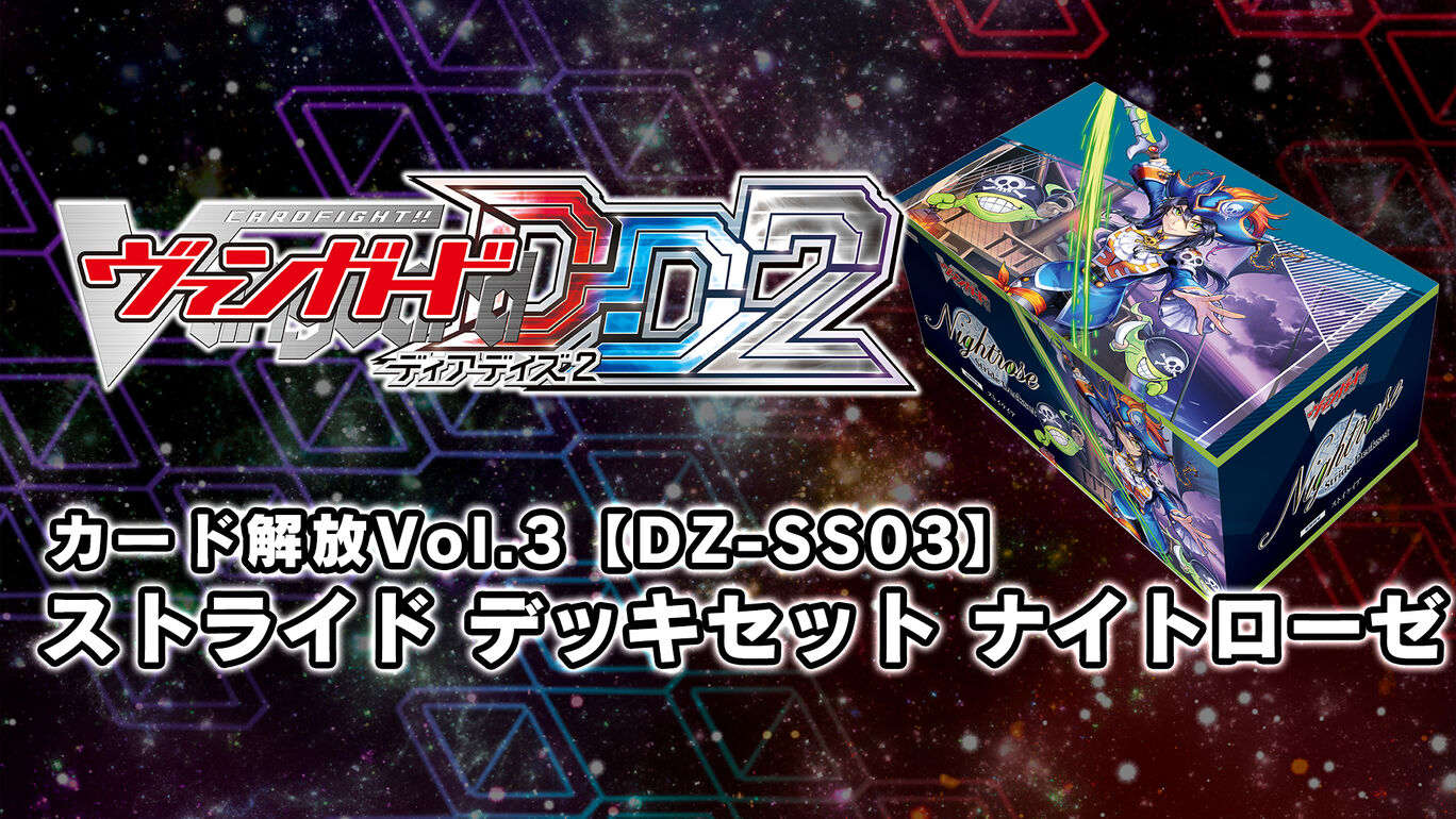 カードファイト!! ヴァンガード DD2:カード解放vol.3【DZ-SS03】「Stride Deckset Nightrose」(ストライド デッキセット ナイトローゼ)