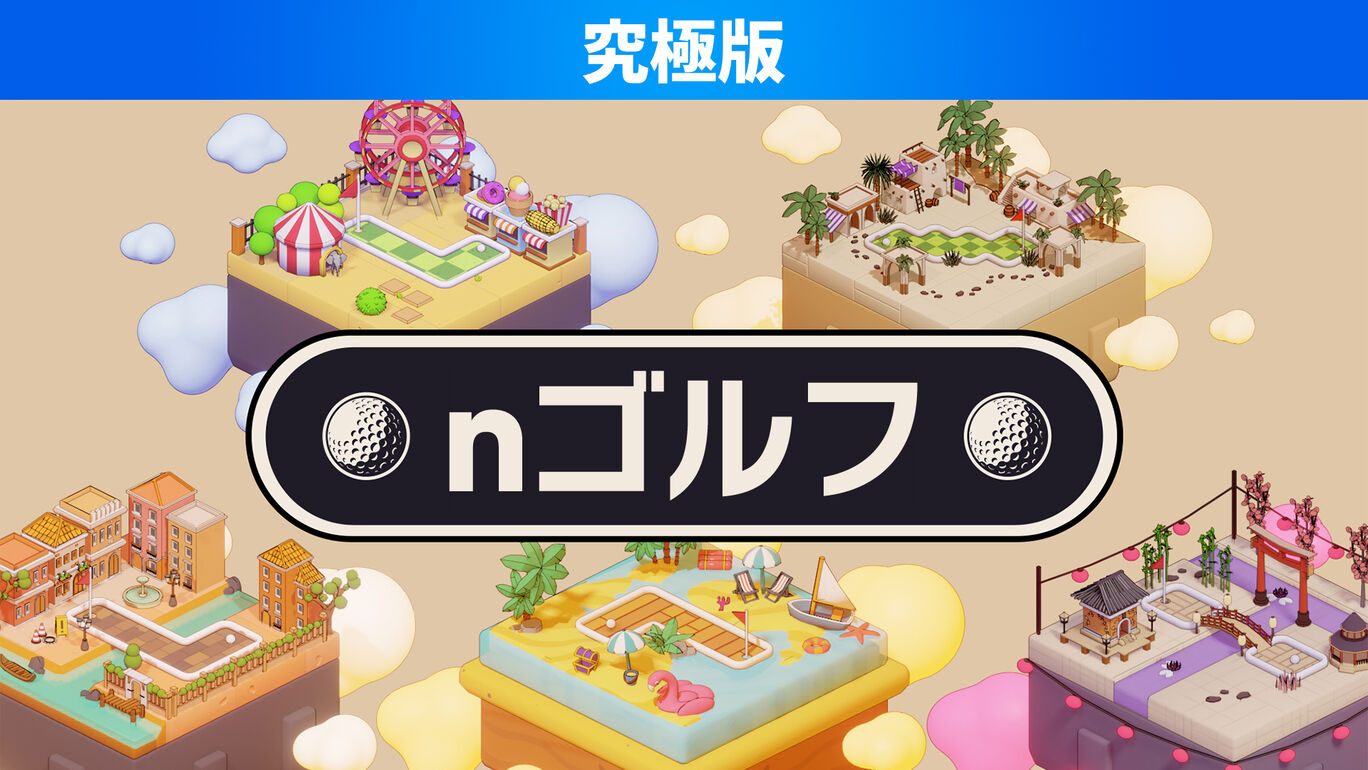 nゴルフ 究極版