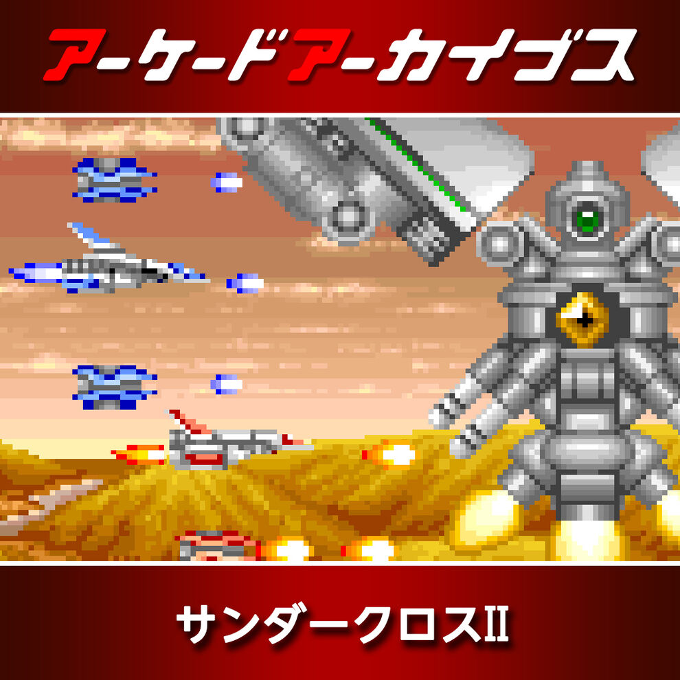 アーケードアーカイブス サンダークロスii ダウンロード版 My Nintendo Store マイニンテンドーストア
