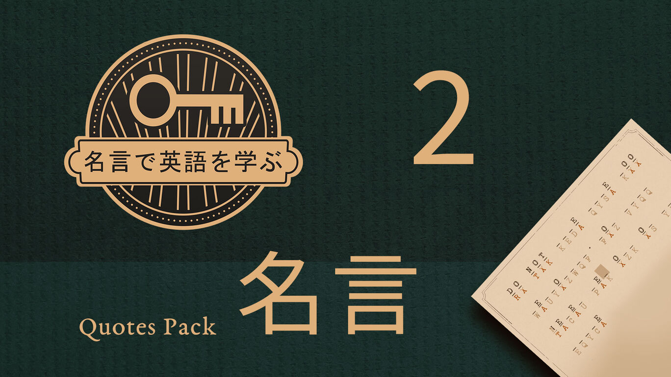名言で英語を学ぶ 名言2
