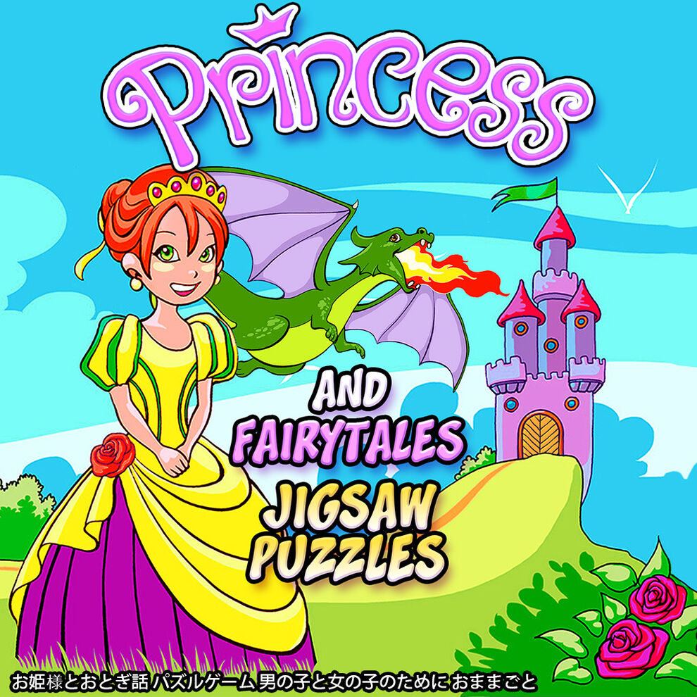 Princess and Fairytales Jigsaw Puzzles - お姫様とおとぎ話 パズルゲーム 男の子と女の子のために おままごと 