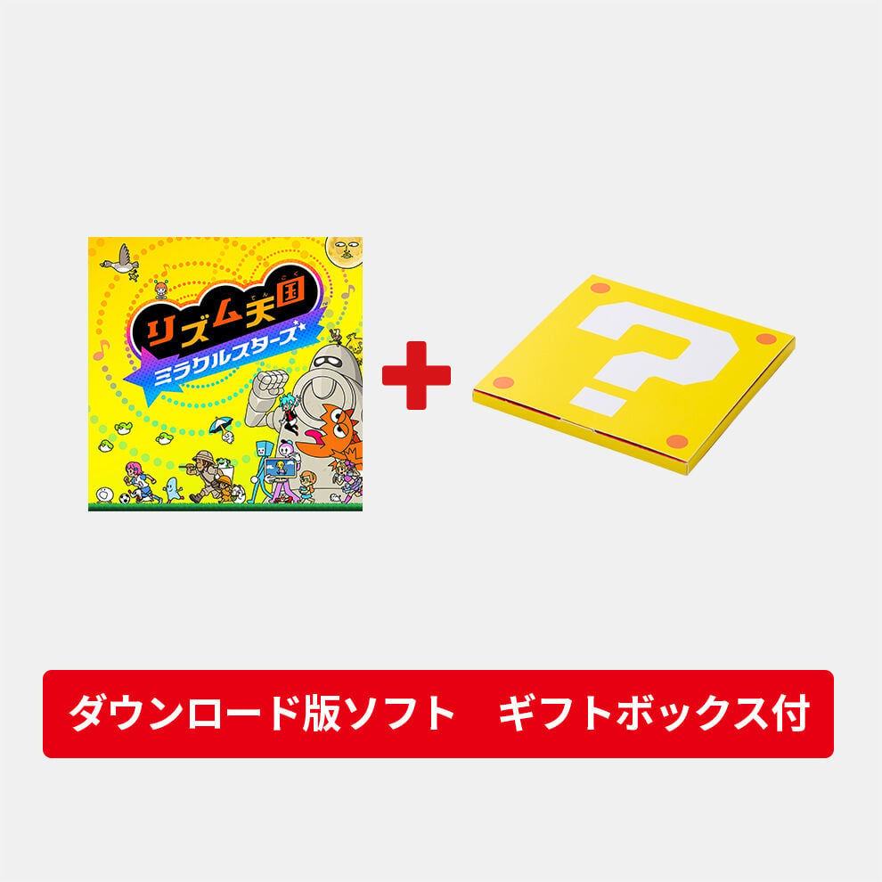 【ギフトセット】リズム天国 ミラクルスターズ ダウンロード版