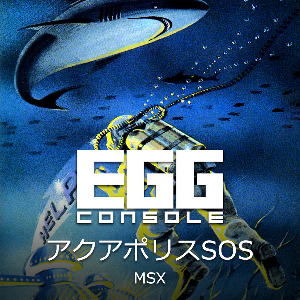 EGGコンソール アクアポリスSOS MSX | My Nintendo Store（マイ 