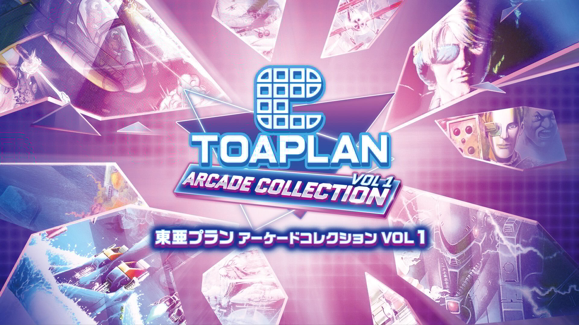 東亜プラン アーケードコレクション VOL 1 | My Nintendo Store（マイ