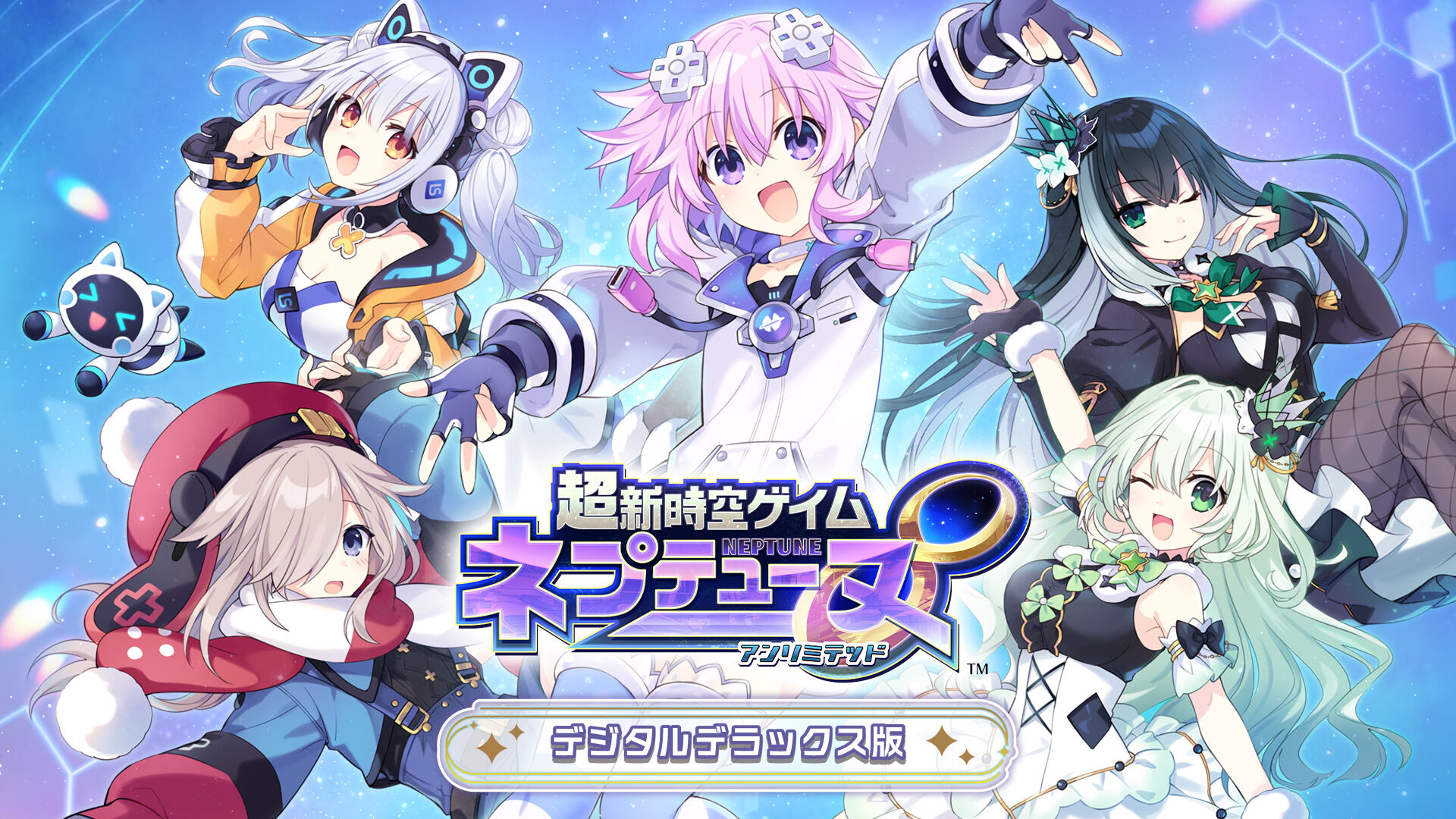 超新時空ゲイム ネプテューヌ∞(アンリミテッド) デジタルデラックス版